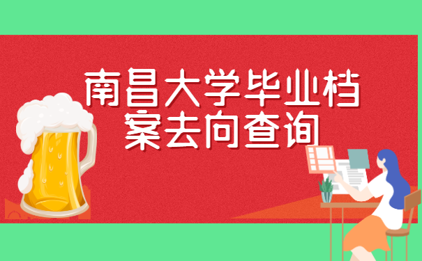 南昌大学毕业档案去向查询