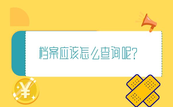 怎么查毕业生档案去向查询?