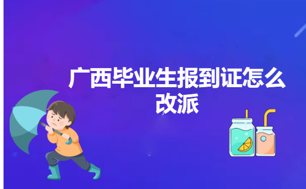 广西毕业生报到证怎么改派?