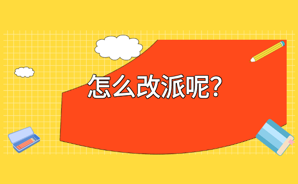 广西毕业生报到证怎么改派?