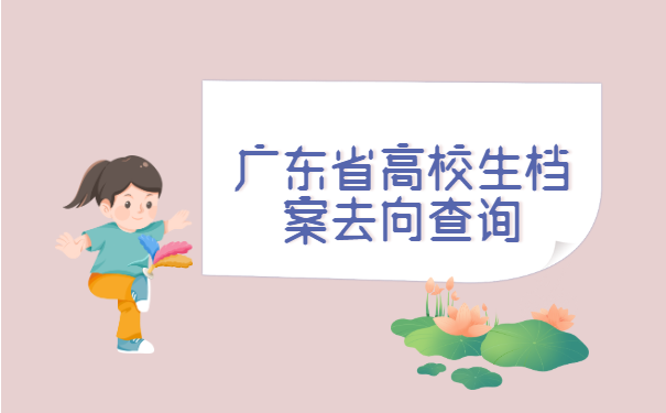 广东省高校生档案去向查询