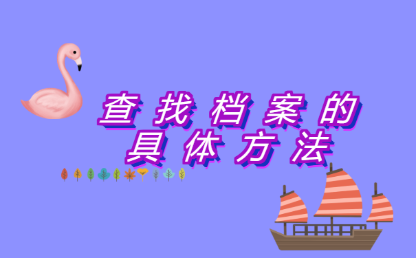 广东省高校生档案去向查询