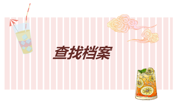 天津大学毕业档案去向查询