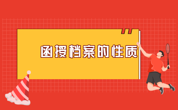 函授毕业生档案丢失怎么补办?