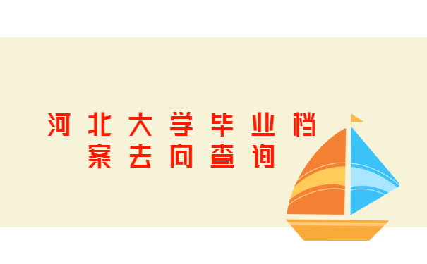 河北大学毕业档案去向查询