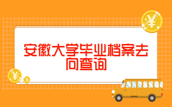 安徽大学毕业档案去向查询