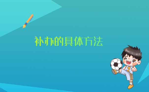 学籍档案丢了10多年怎么办理?