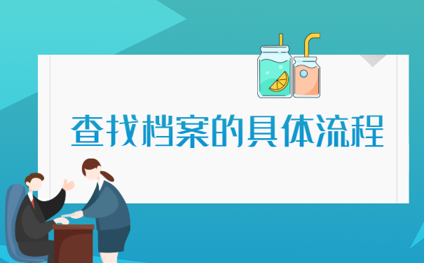 合浦县大学生档案去向查询