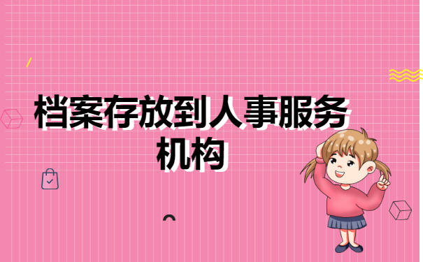 外地人档案存放在北京怎么办?