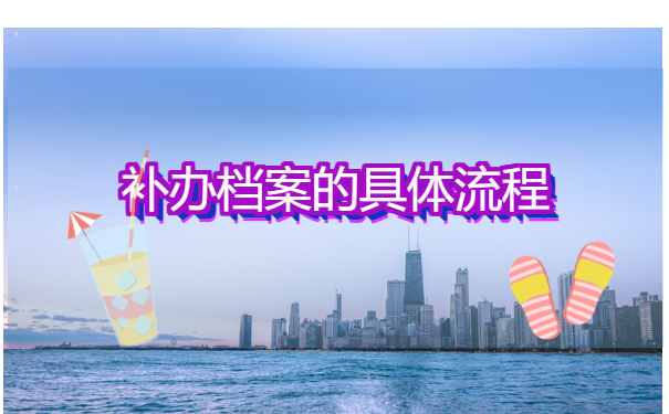 事业单位中专档案丢了怎么补办？