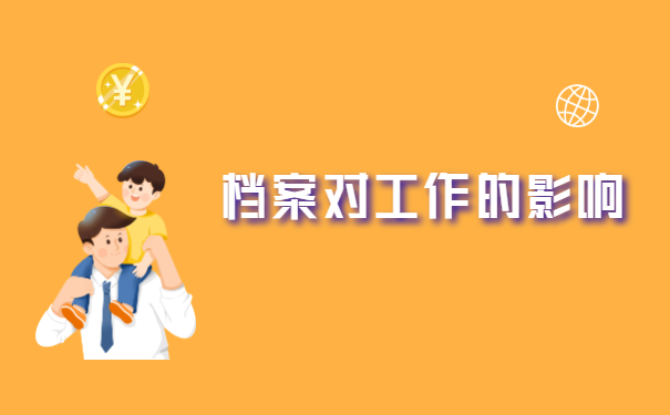 事业单位中专档案丢了怎么补办？