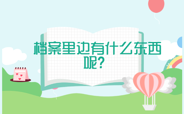 事业单位中专档案丢了怎么补办？