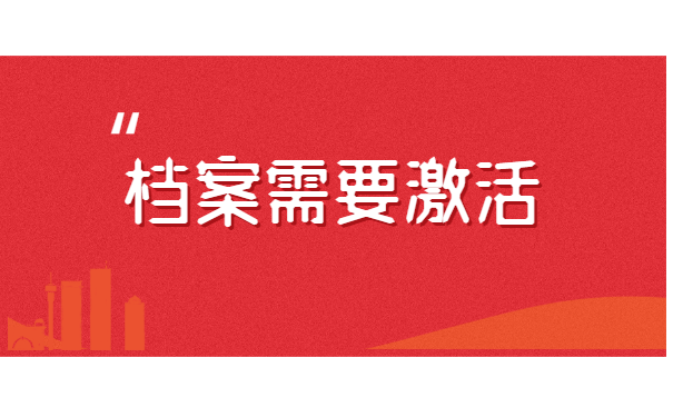 函授本科档案在自己手里三年了