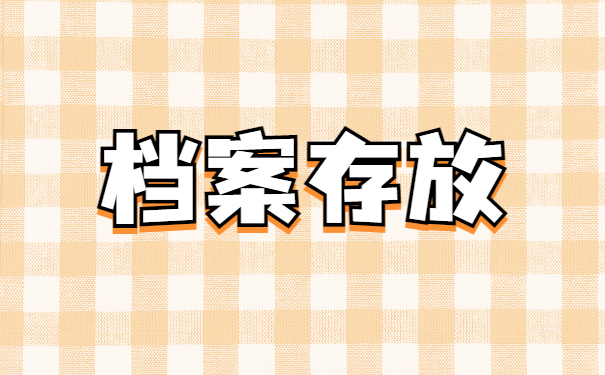 网络教育大专档案怎么存放？