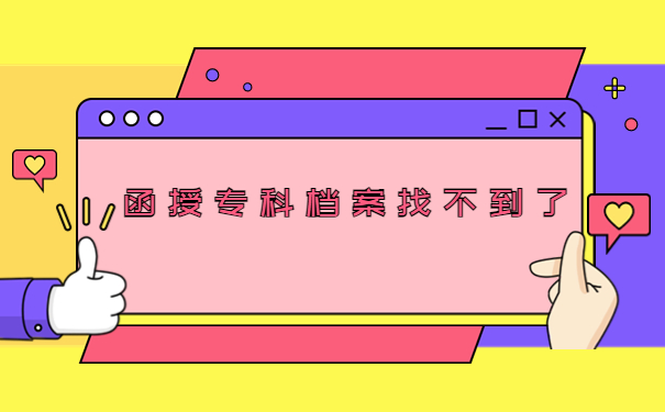 函授专科档案找不到了怎么补办?