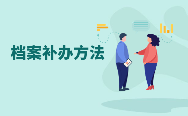 函授专科档案找不到了怎么补办?