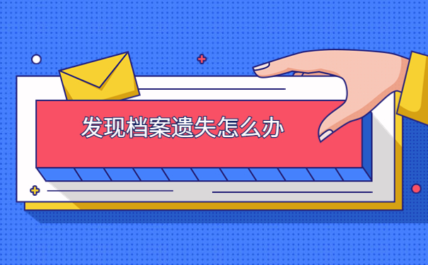 异地考试档案弄丢了怎么办?