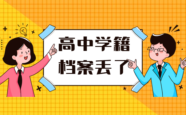 高中纸质版学籍档案丢了怎么办？