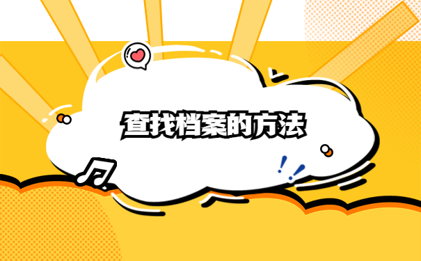 高中纸质版学籍档案丢了怎么办？