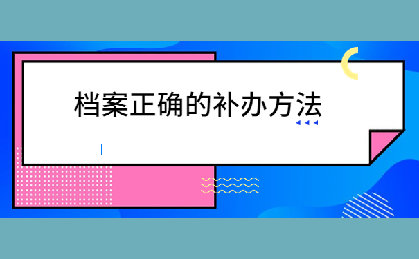 高中纸质版学籍档案丢了怎么办？