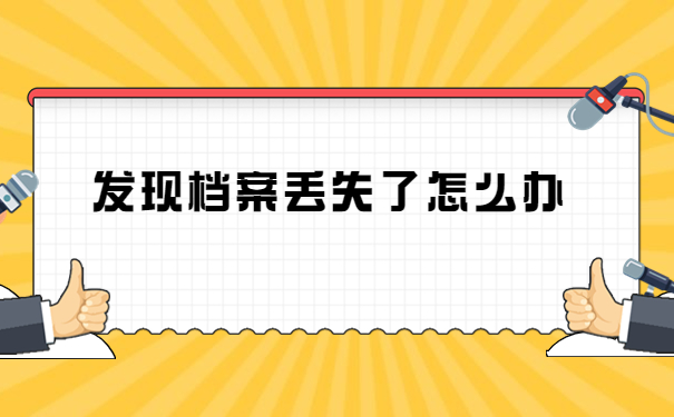 自考专科毕业档案丢失了怎么办？