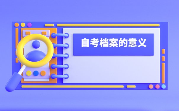 自考专科毕业档案丢失了怎么办？