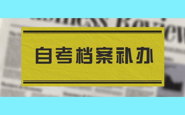 自考专科毕业档案丢失了怎么办？