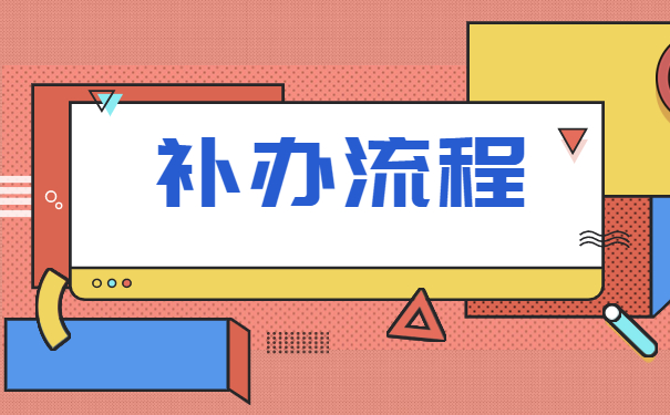 自考专科毕业档案丢失了怎么办？