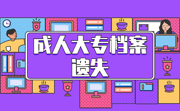 成人大专毕业档案丢了怎么办?