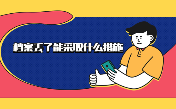 成人大专毕业档案丢了怎么办?