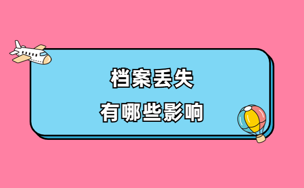 成人大专毕业档案丢了怎么办?