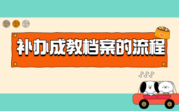 成人大专毕业档案丢了怎么办?