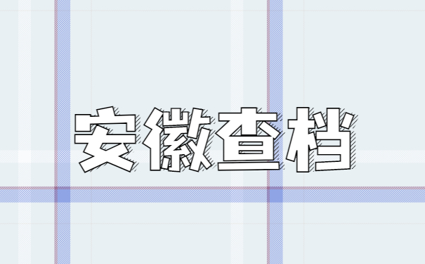 安徽个人档案在哪里怎么查询?