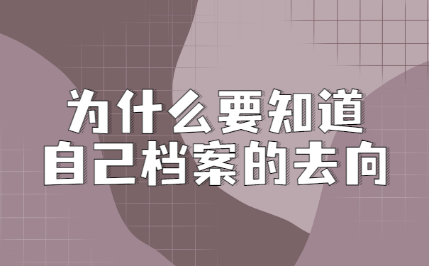 安徽个人档案在哪里怎么查询?
