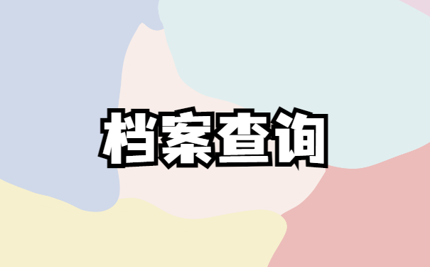 安徽个人档案在哪里怎么查询?