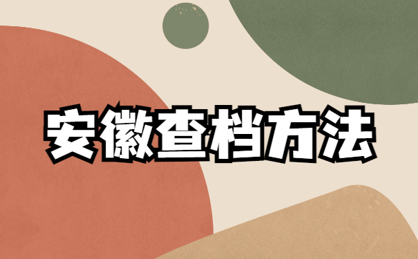 安徽个人档案在哪里怎么查询?