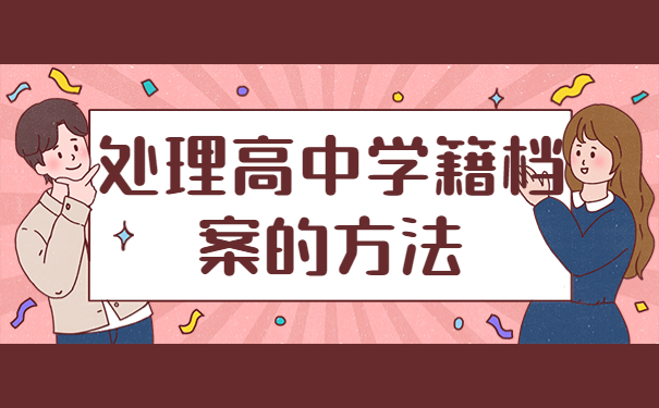 政审缺少高中学籍档案怎么办？