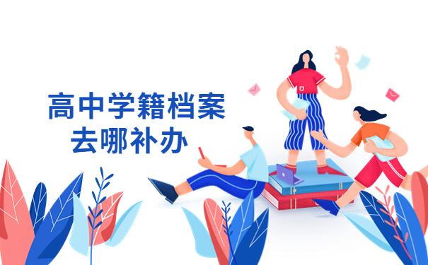 政审缺少高中学籍档案怎么办？