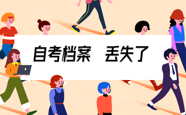 发现自己的自考专科毕业档案丢失了怎么办?