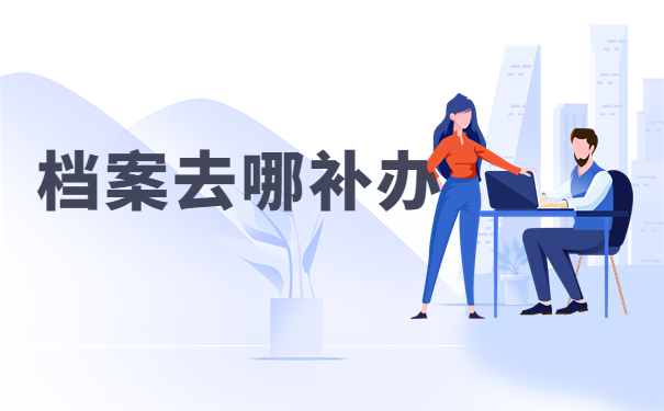 发现自己的自考专科毕业档案丢失了怎么办?