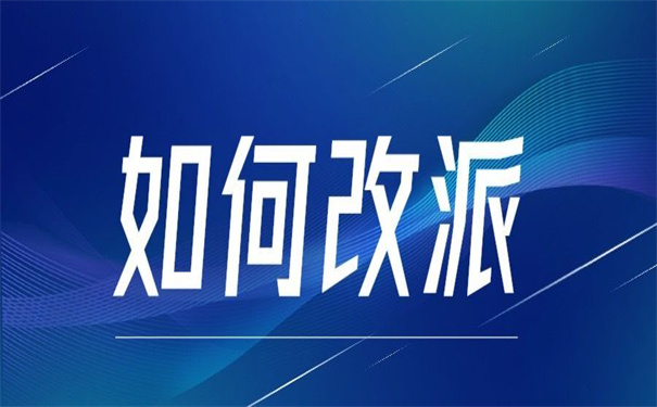 报到证派回生源地怎么改派？