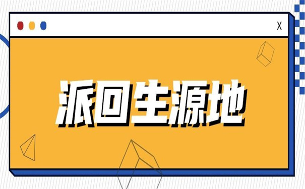 报到证派回生源地怎么改派？