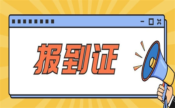 报到证派回生源地怎么改派？