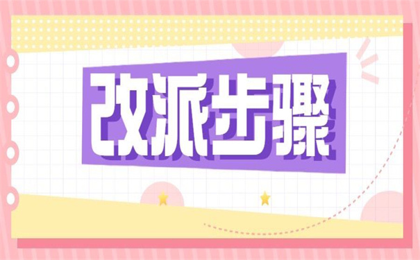 大学毕业生报到证怎么改派？