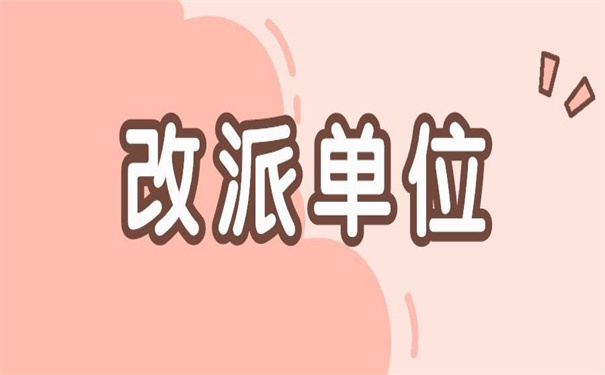 报到证放在档案里怎么改派？