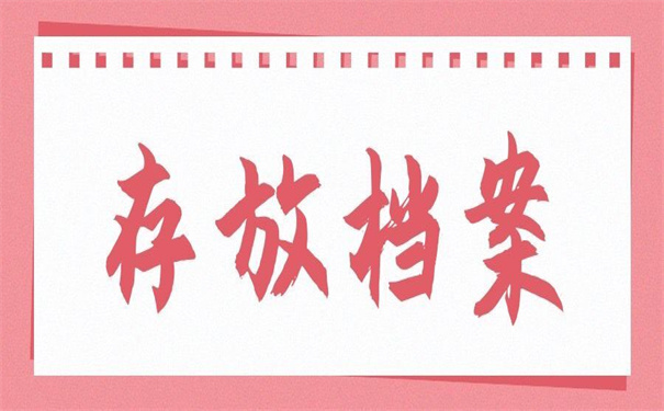 报到证放在档案里怎么改派？