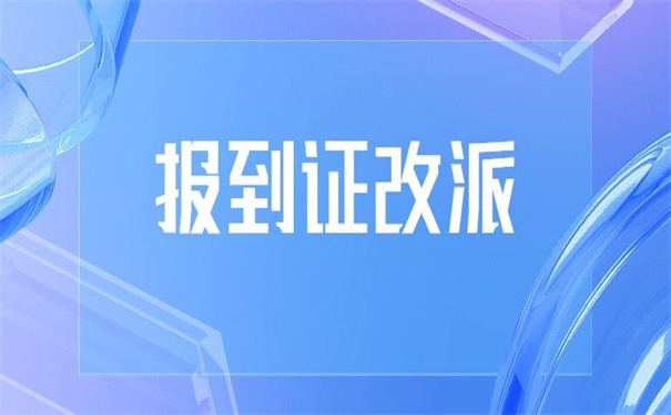 报到证放在档案里怎么改派？