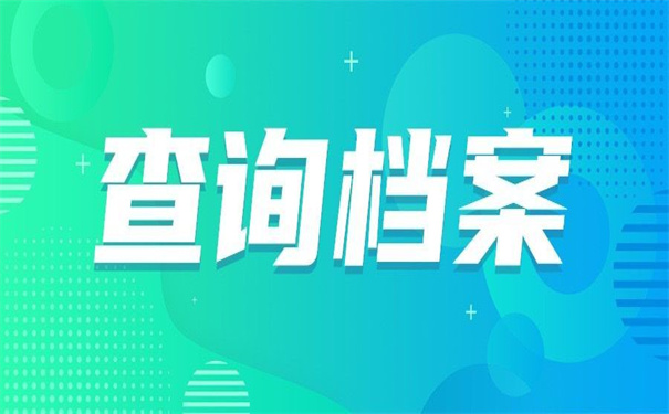 安徽工业大学档案去向查询？