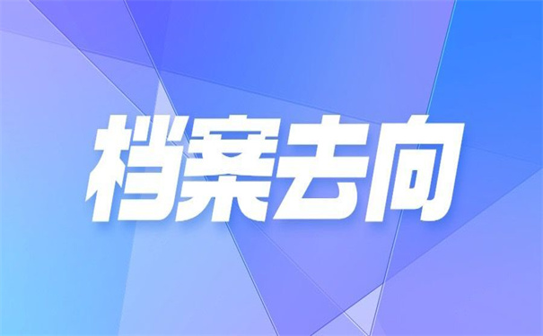 安徽工业大学档案去向查询？