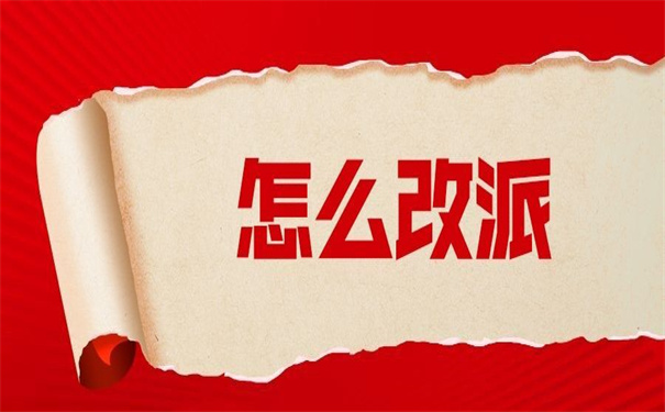 报到证派回原籍之后怎么改派?